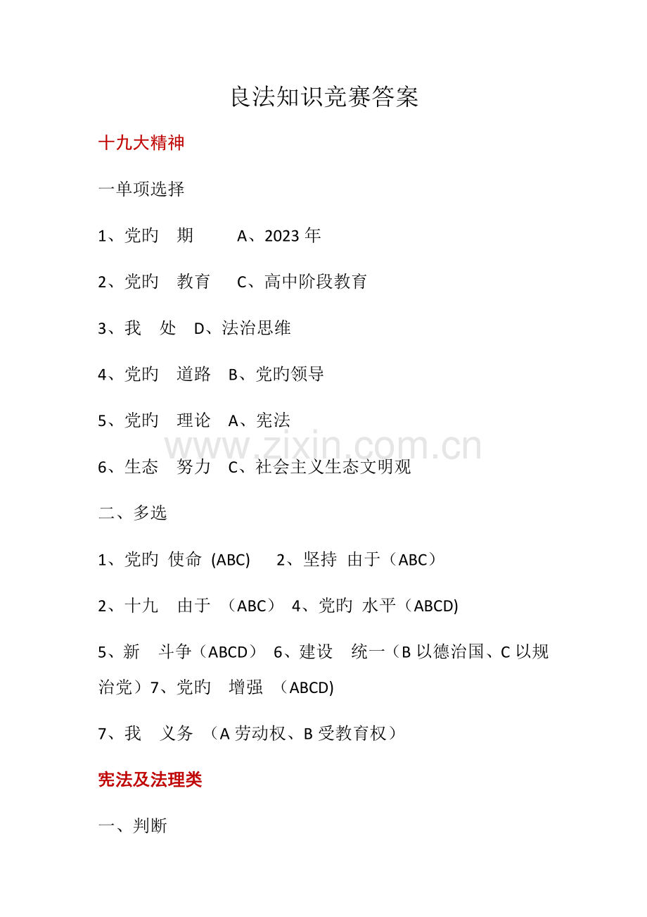 2023年良法法律知识竞赛领导公务员答案.docx_第1页