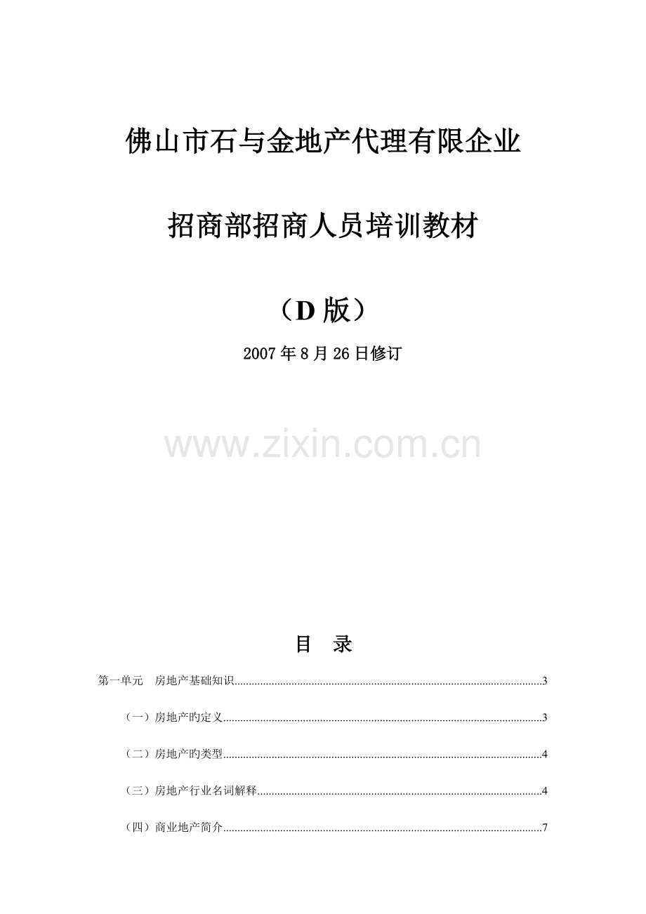 中山项目部培训教材.doc_第1页