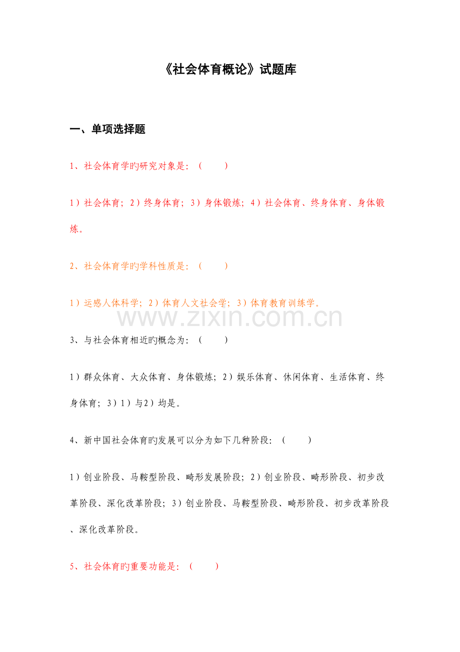 2023年社会体育概论题库及答案.doc_第1页