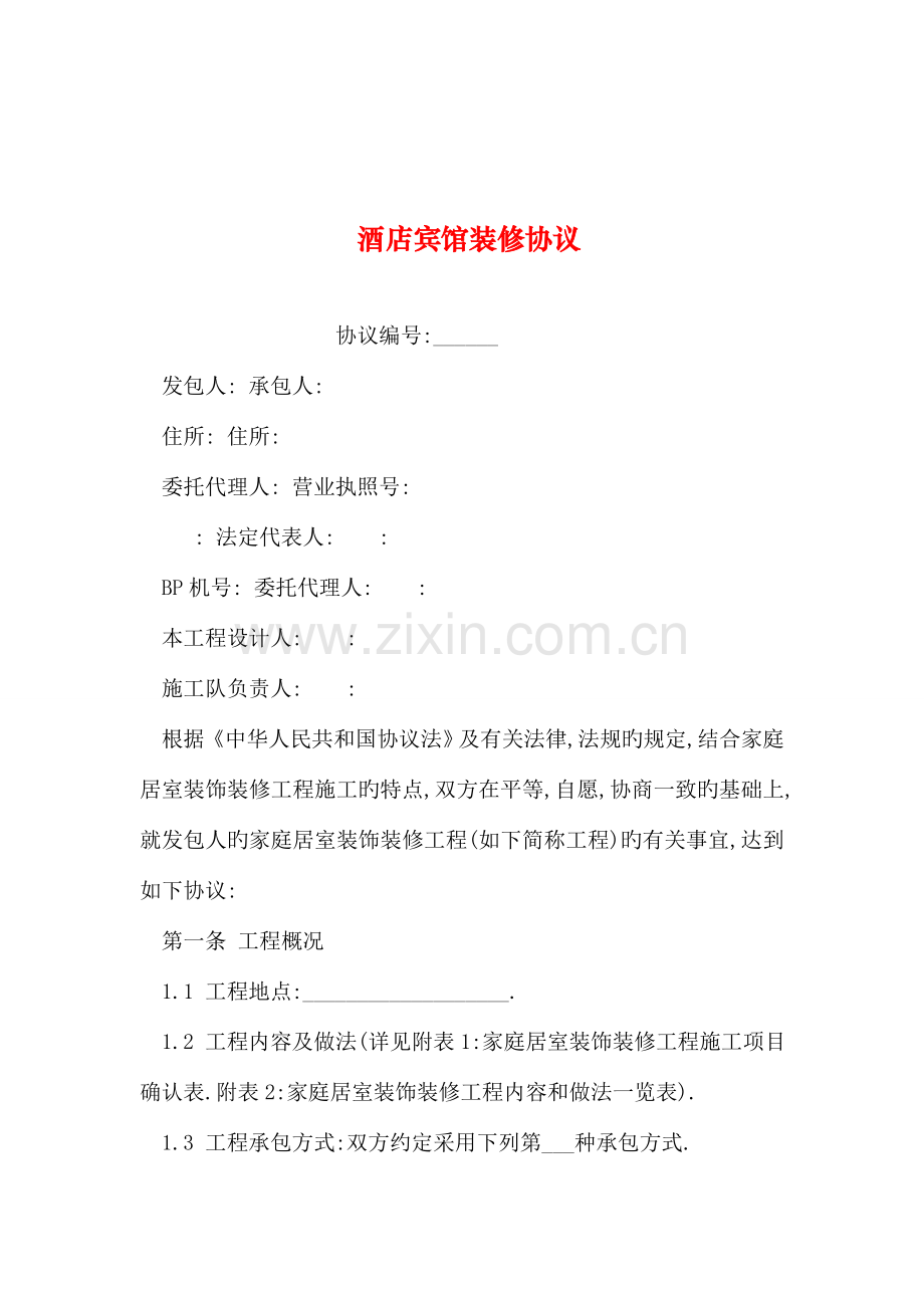 整理酒店宾馆装修合同.doc_第1页