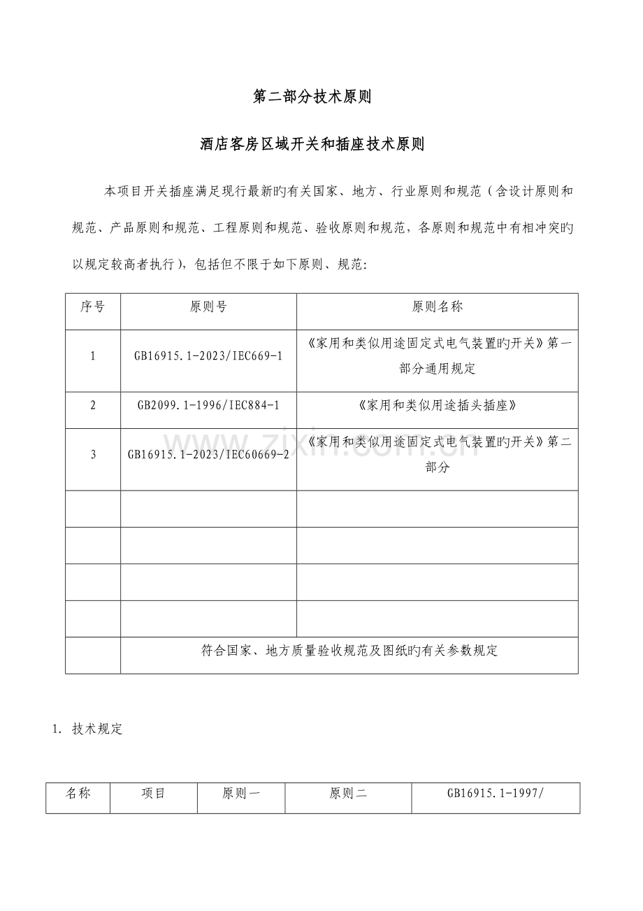 开关面板技术标准(招标版).docx_第1页