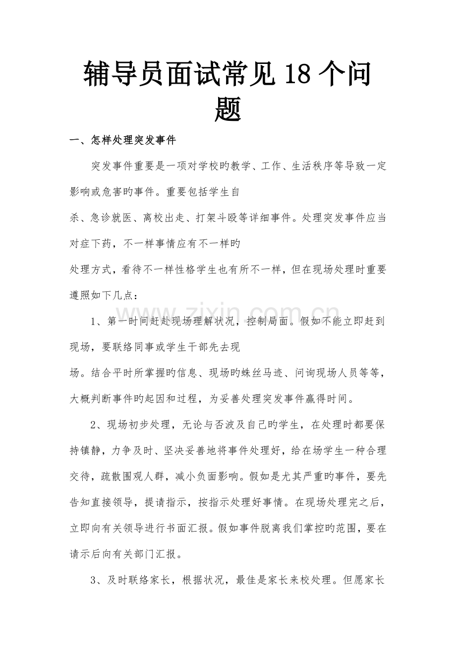 2023年辅导员面试常见个问题.doc_第1页