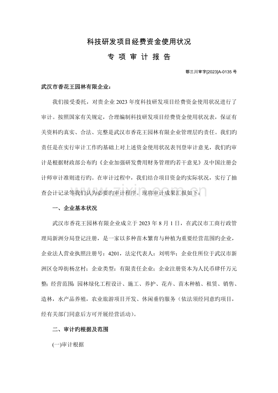 林业贴息贷款项目贷款资金使用情况专项审计报告日.doc_第1页
