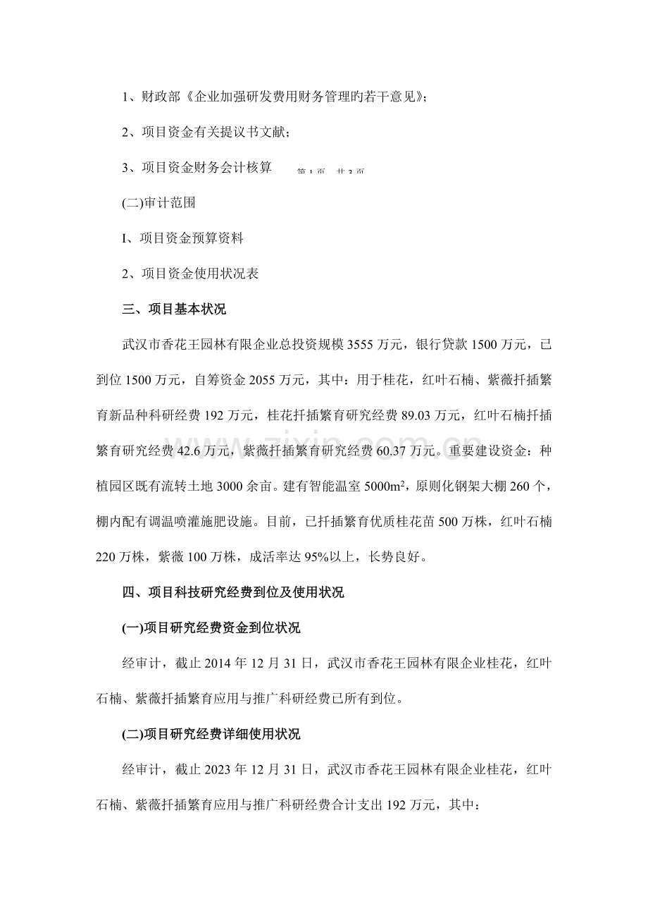 林业贴息贷款项目贷款资金使用情况专项审计报告日.doc_第2页