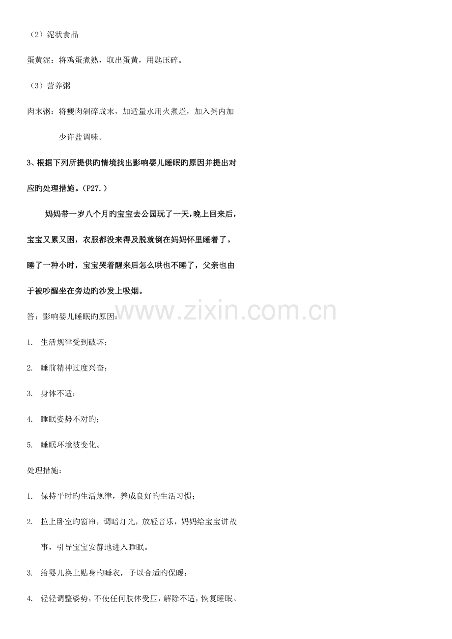 2023年育婴师初中高级考试真题.doc_第2页