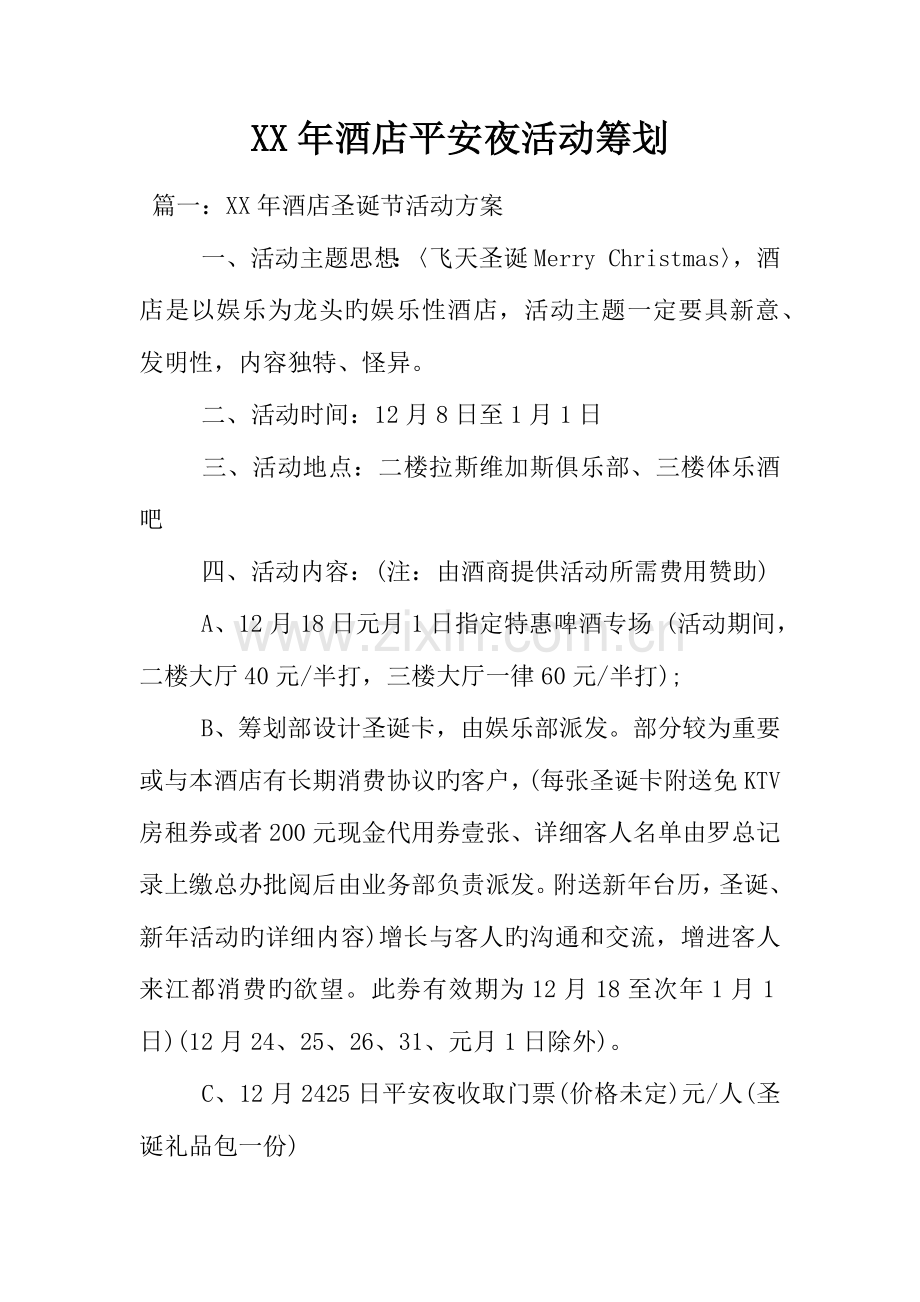 年酒店平安夜活动策划.docx_第1页