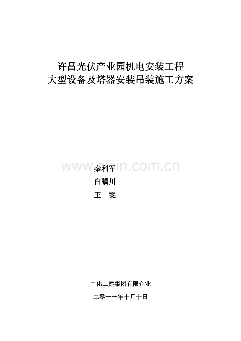 大型设备及塔器安装吊装方案.doc_第1页