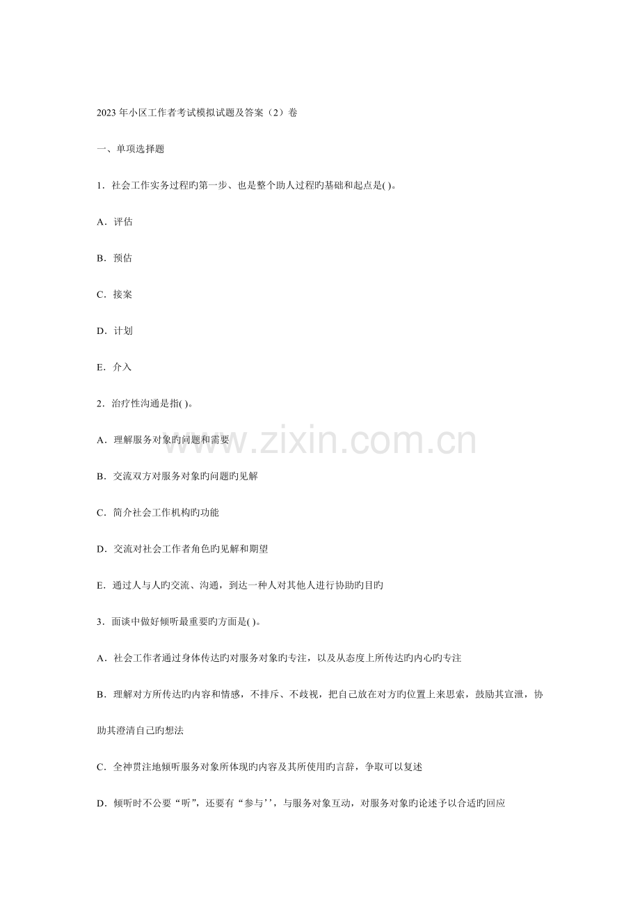 2023年社区工作者考试模拟试题及答案卷.doc_第1页