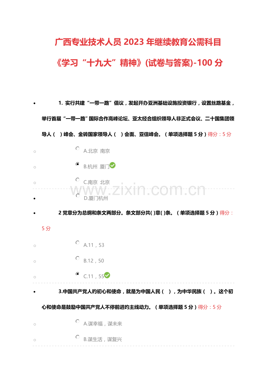 2023年广西专业技术人员继续教育公需科目学习十九大精神试卷与答案.doc_第1页