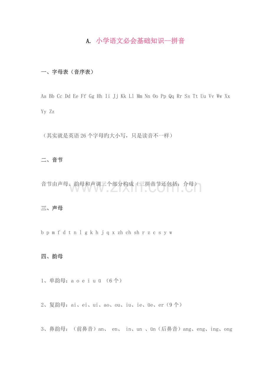 2023年小学语文知识要点归纳汇总全年级.docx_第1页