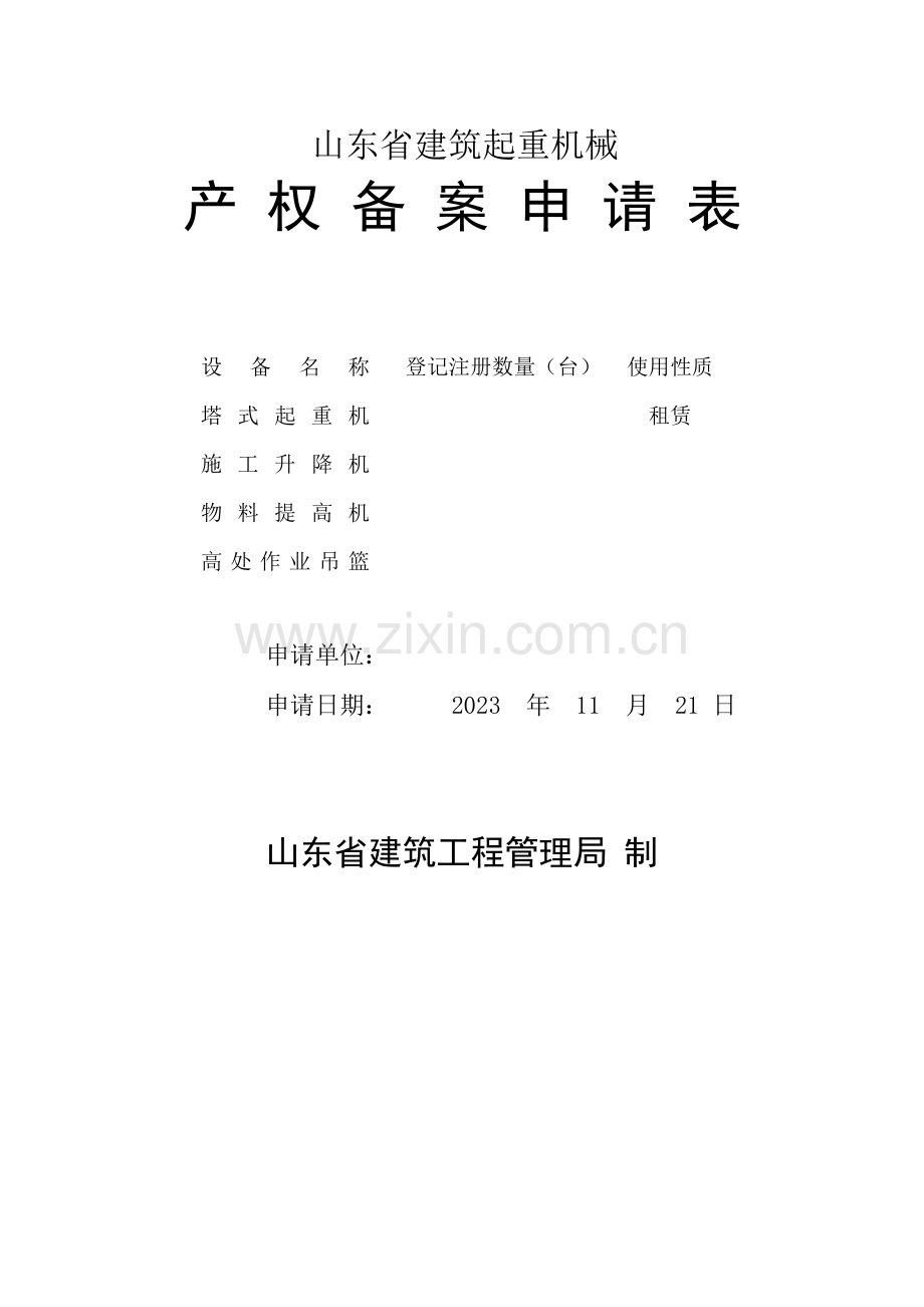 山东省建筑起重机械.doc_第1页