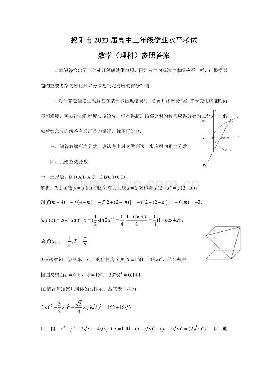 2023年揭阳市高中三年级学业水平考试理数参考答案.doc_第1页