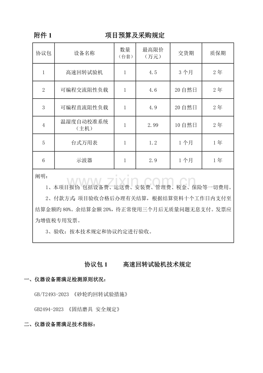 项目预算及采购要求.doc_第1页