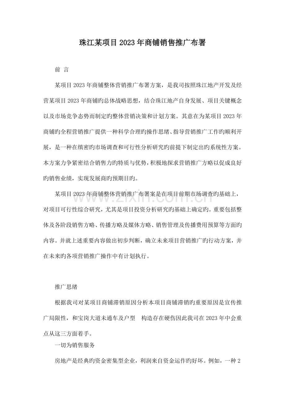项目商铺销售推广部署.doc_第1页