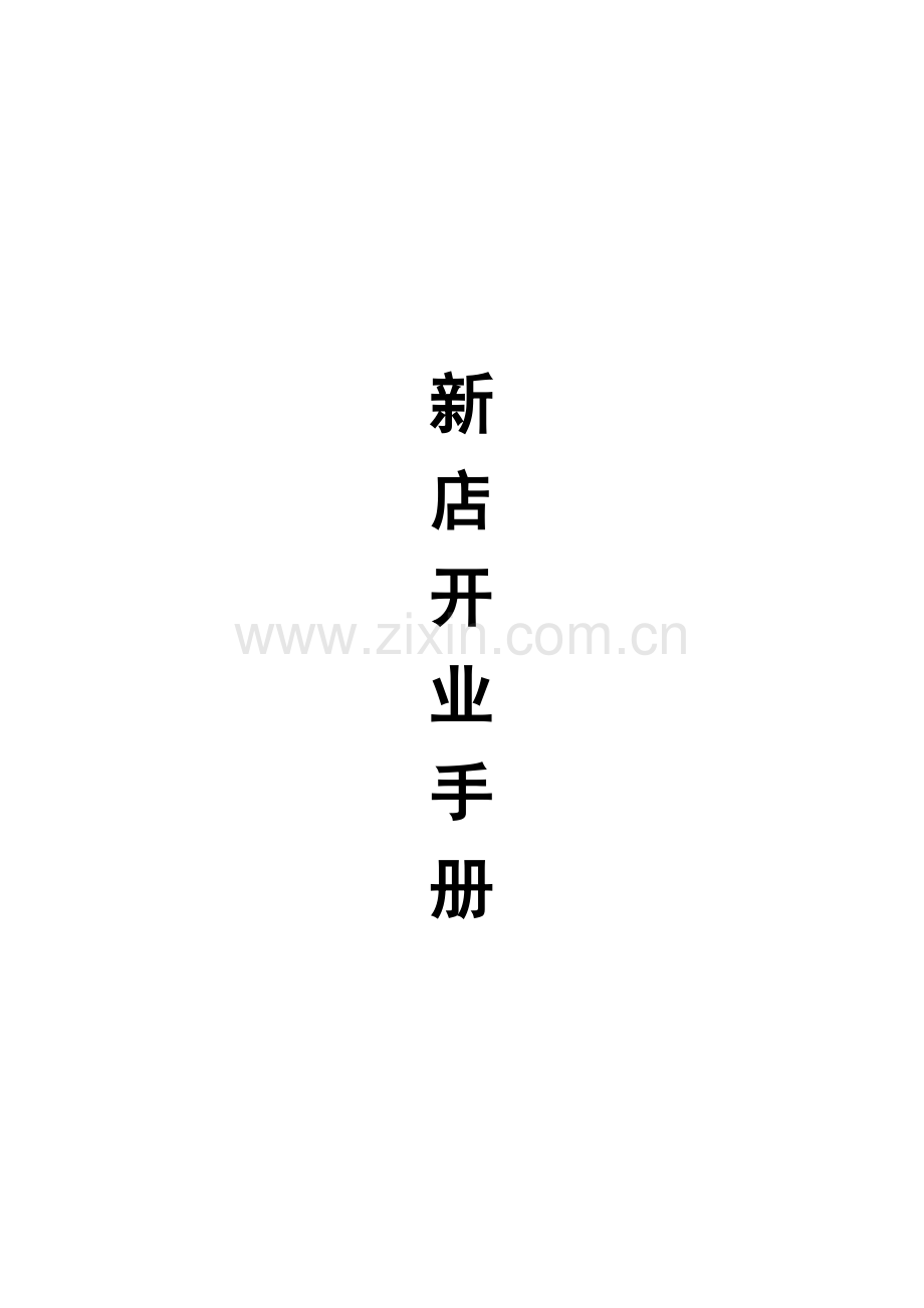 新店开业手册.docx_第1页