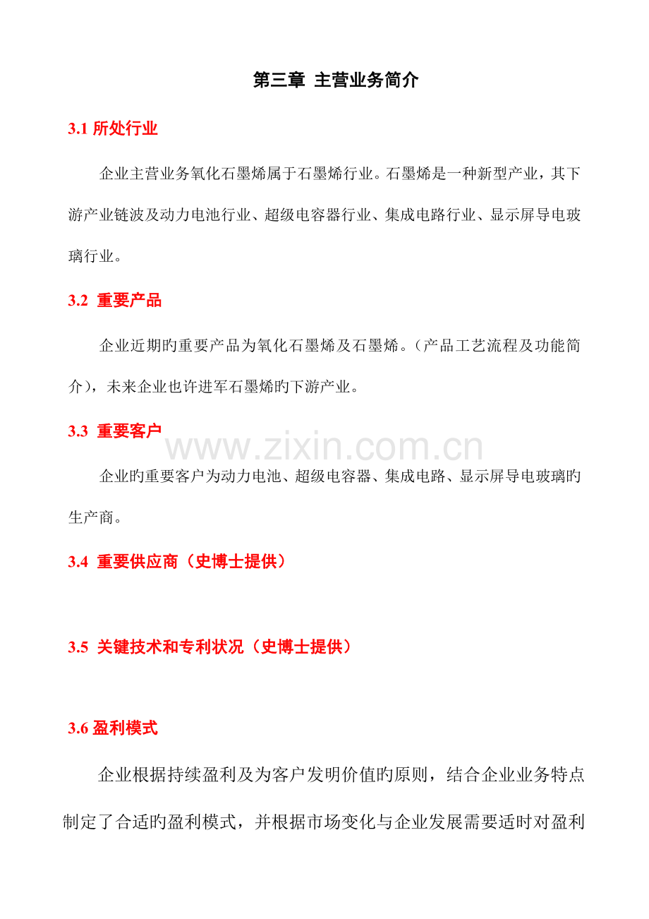 氧化石墨烯项目商业计划书日.doc_第2页