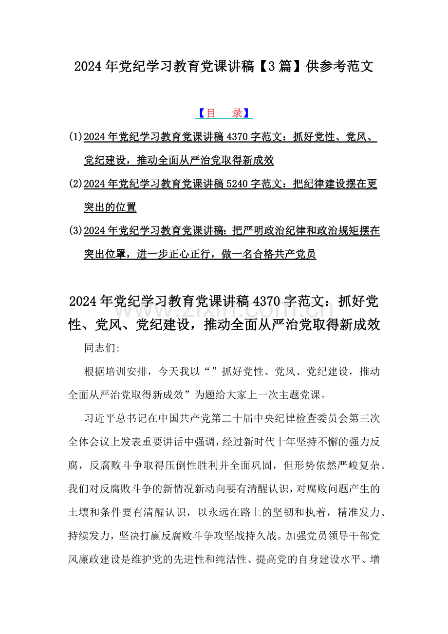 2024年党纪学习教育党课讲稿【3篇】供参考范文.docx_第1页
