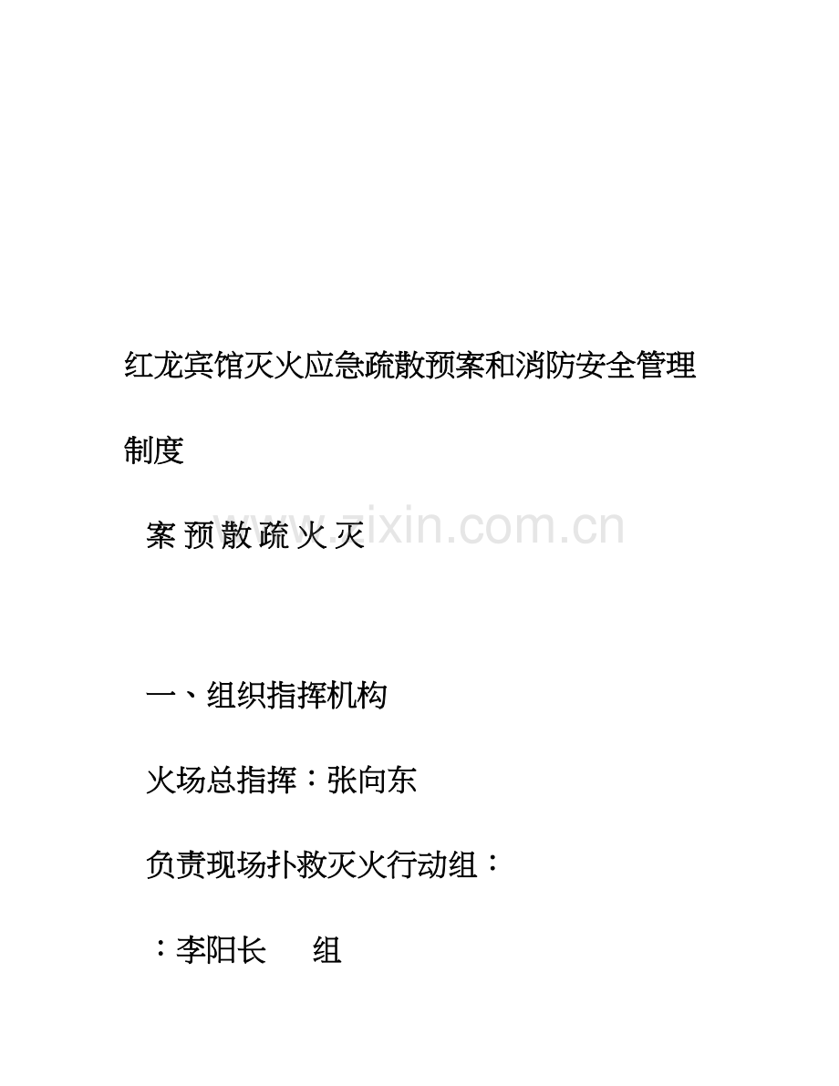 公共娱乐场所灭火应急疏散预案和消防安全管理制度.doc_第1页