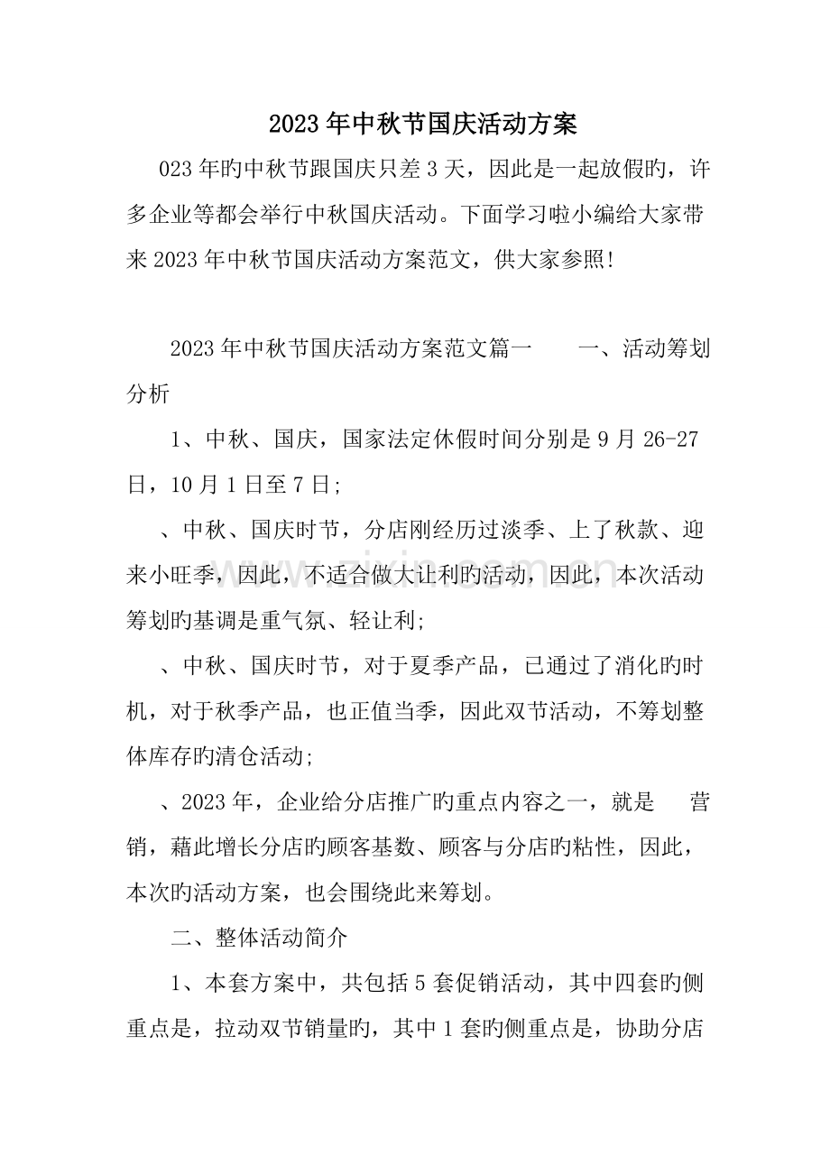 中秋节国庆活动方案.doc_第1页