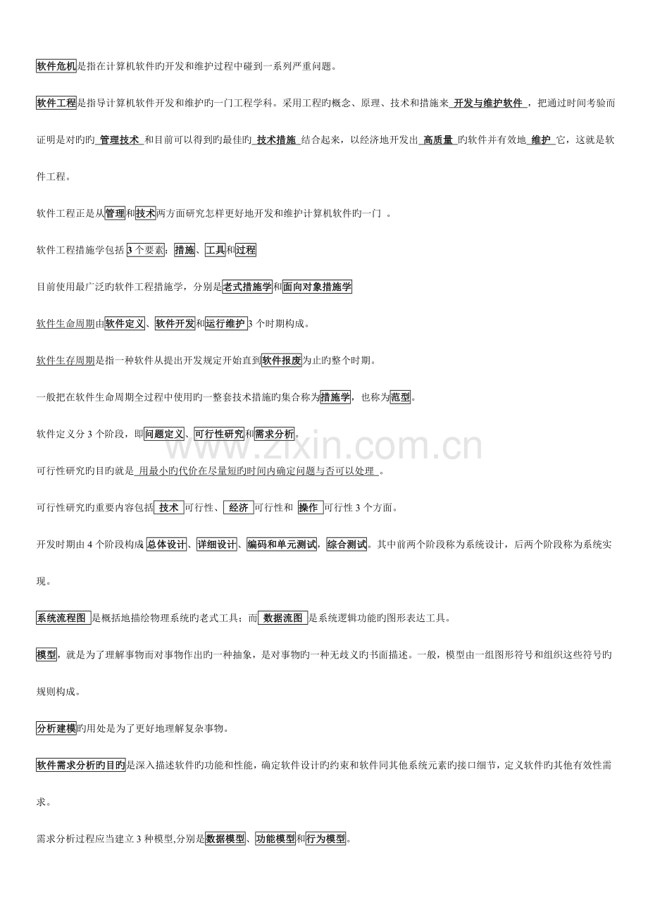 2023年软件工程概论知识点汇总.doc_第1页