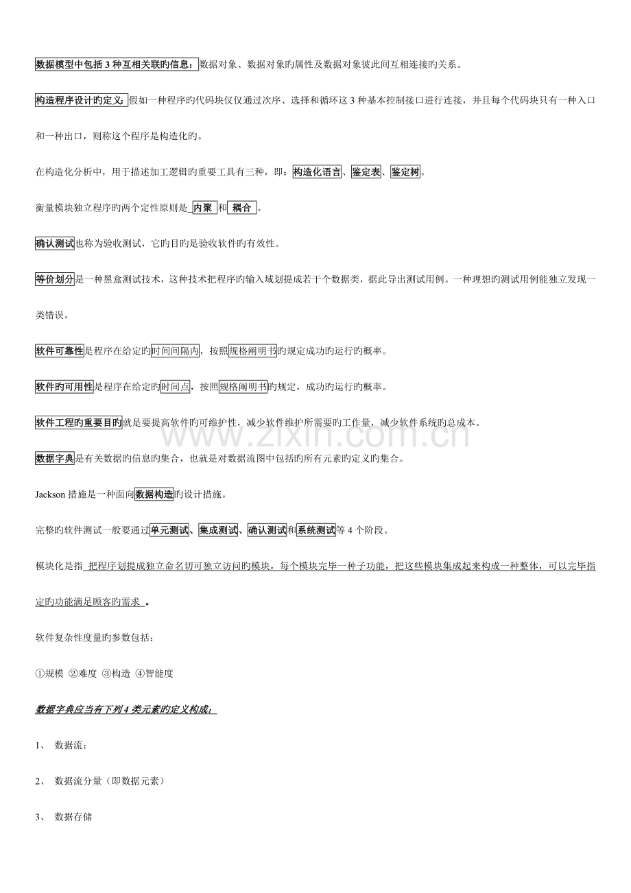 2023年软件工程概论知识点汇总.doc_第2页