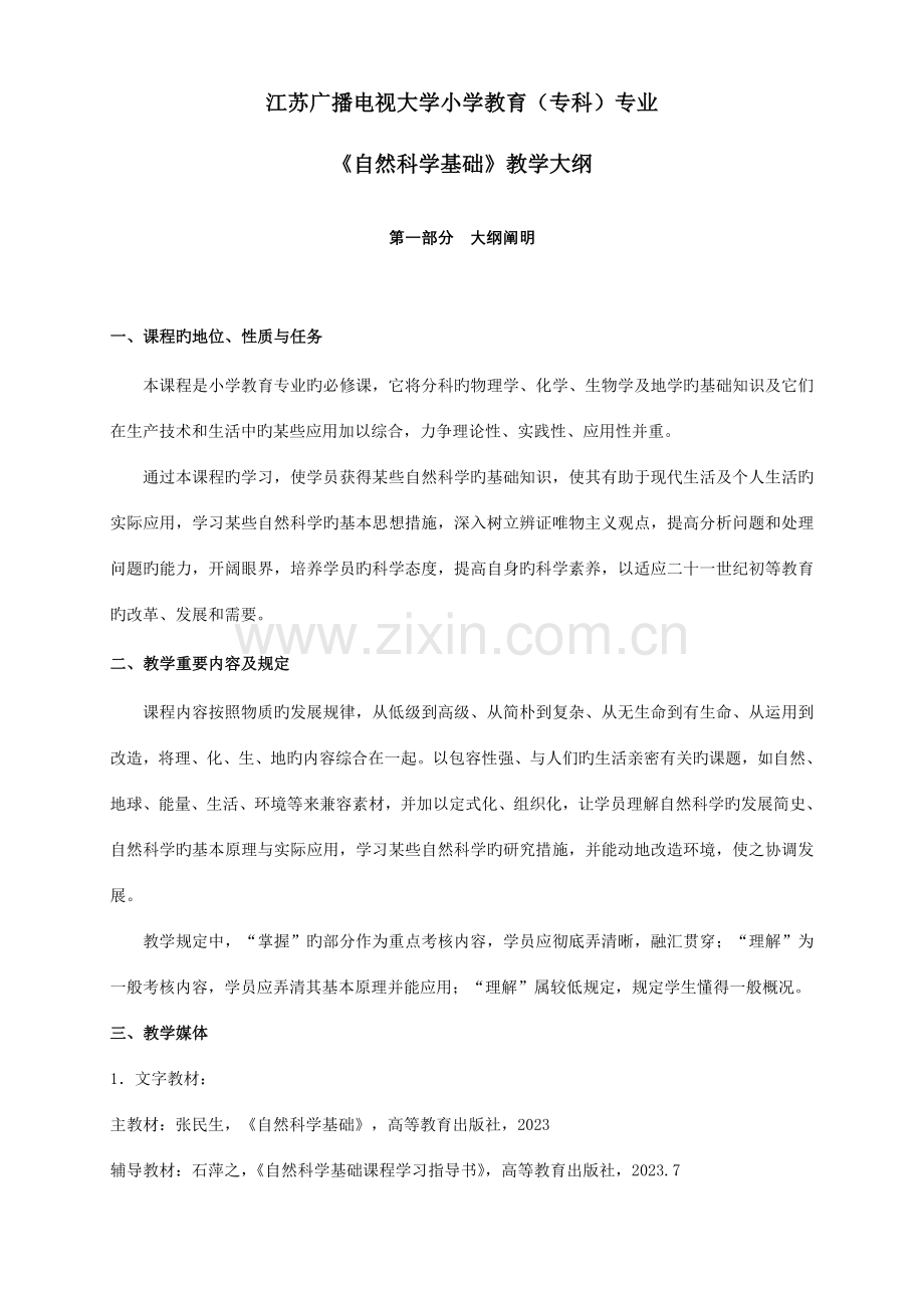 2023年江苏广播电视大学教育管理开放专业江苏电大溧阳学院.doc_第1页