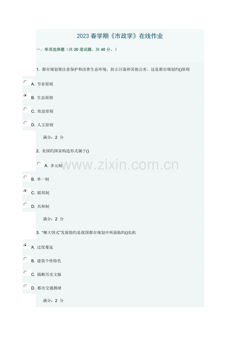 2023年春学期市政学在线作业.doc_第1页