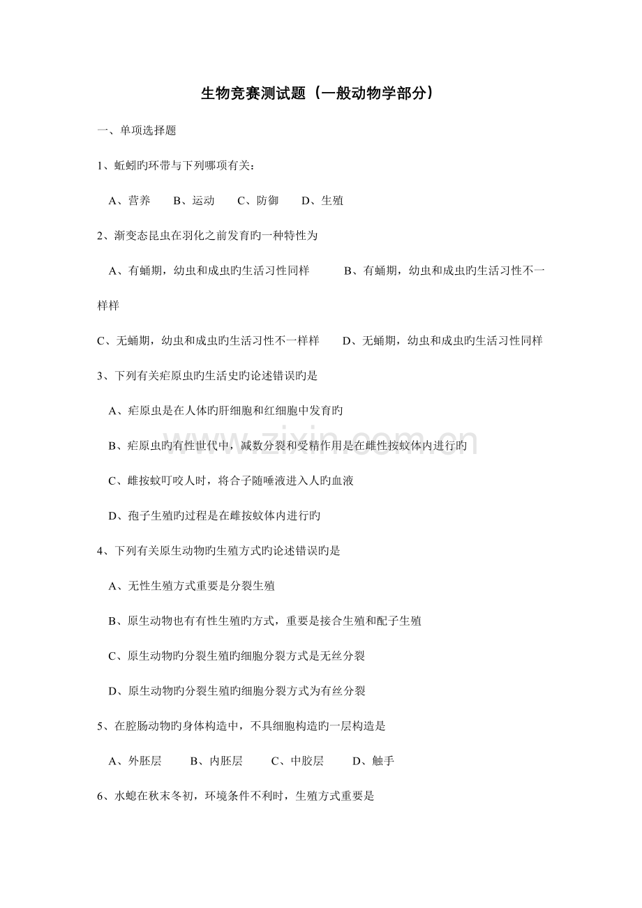 2023年生物竞赛测试题普通动物学部分.doc_第1页