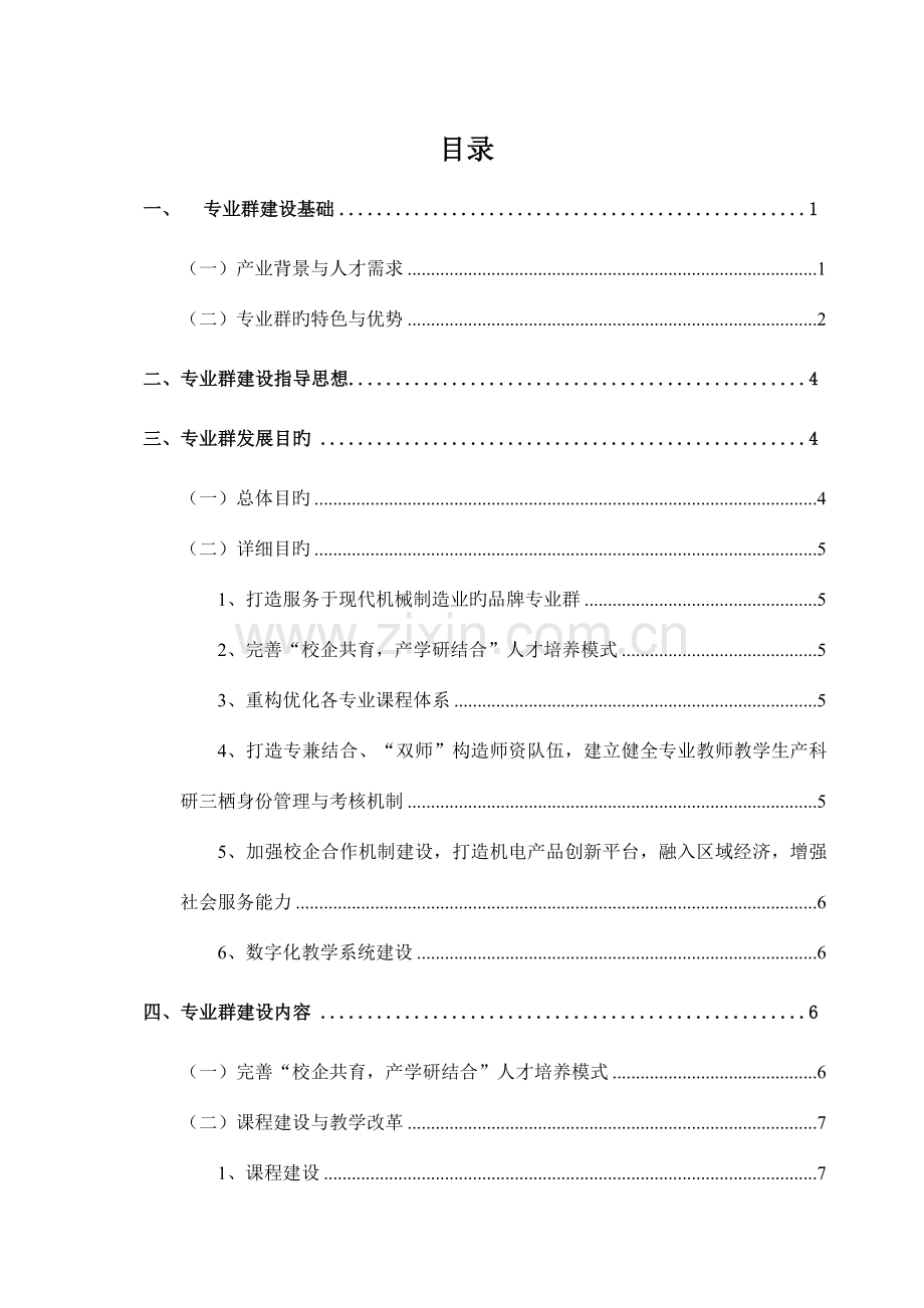 山东省财政支持高等职业学校品牌专业群建设方案.doc_第2页