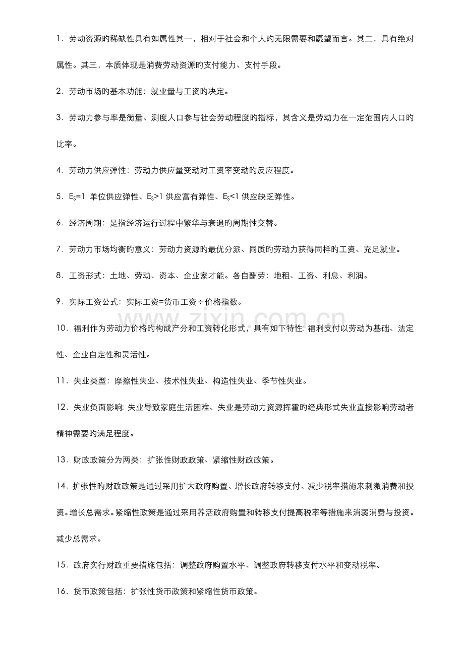 2023年人力资源师考试串讲三级选择题绿皮书基础知识.doc_第1页