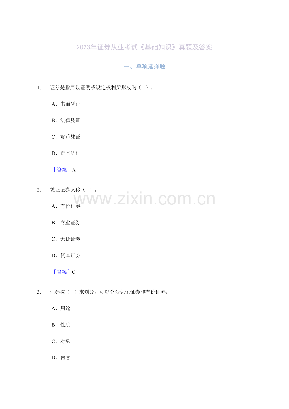 2023年证券从业考试基础知识真题及答案.docx_第1页