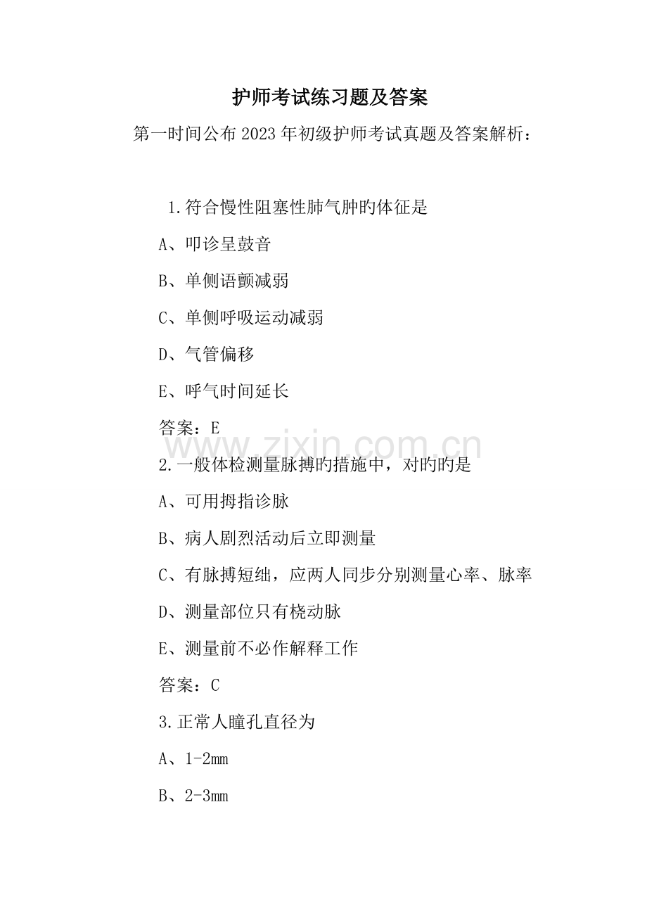 2023年护师考试练习题及答案.doc_第1页