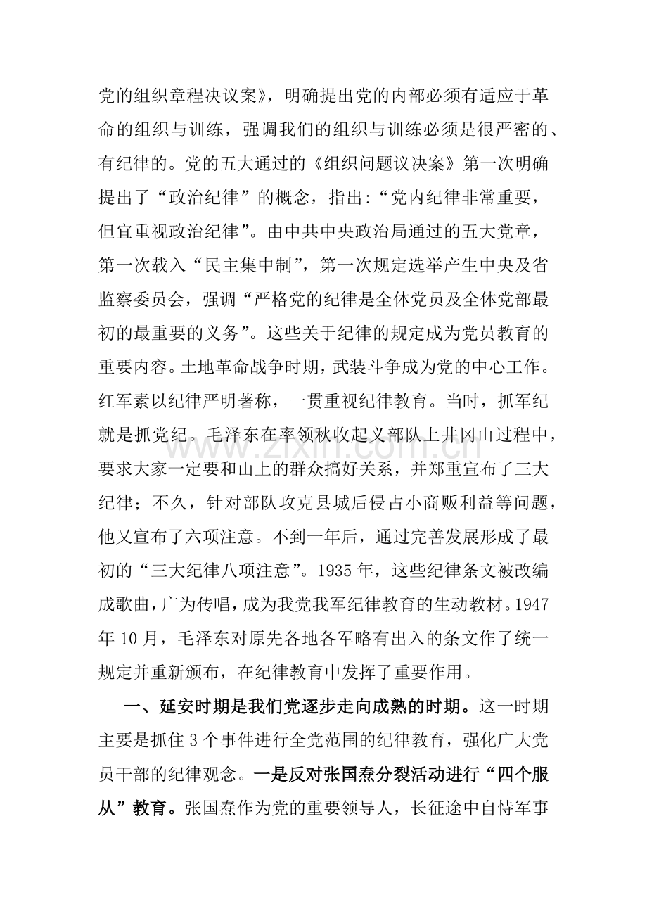 2024年支部书记讲授“党纪学习教育”专题党课讲稿：党史上的纪律教育与党纪学习教育党课讲稿：筑牢心中戒尺时刻心存敬畏规范自身言行不越界（2篇）供参考.docx_第2页