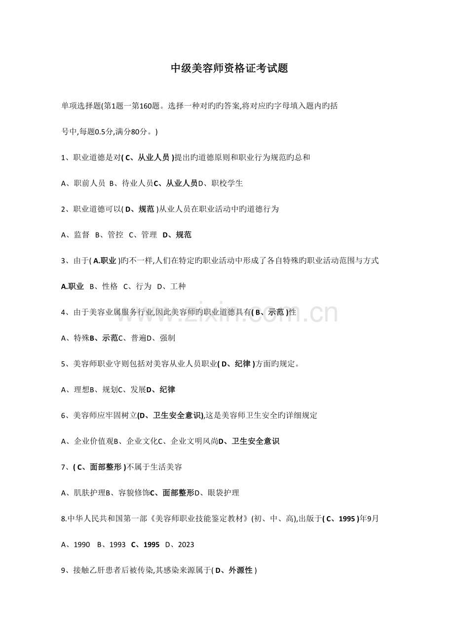 2023年中级美容师考试资料.doc_第1页