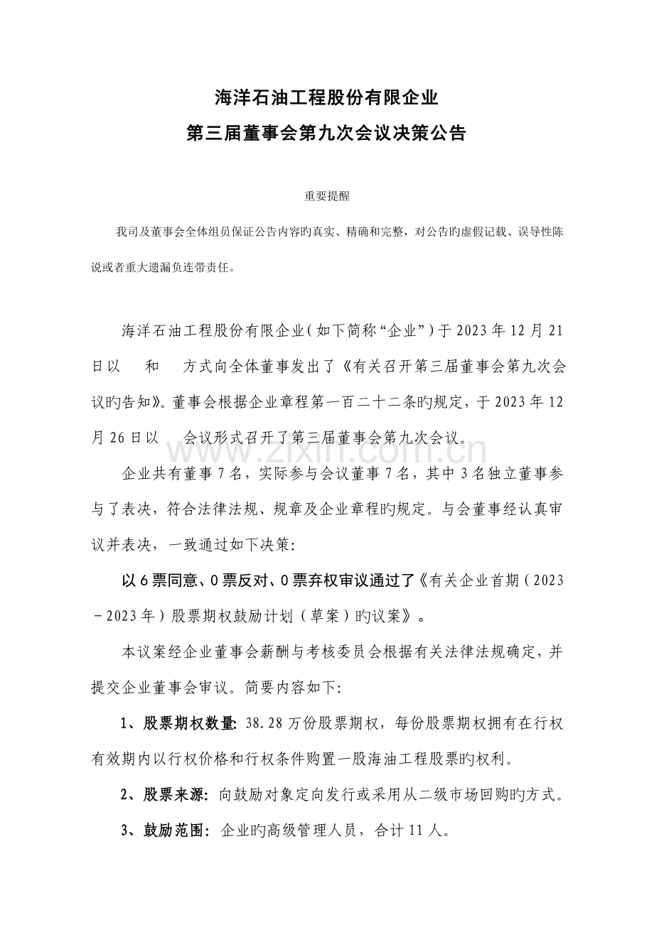 海洋石油工程股份有限公司.doc_第1页