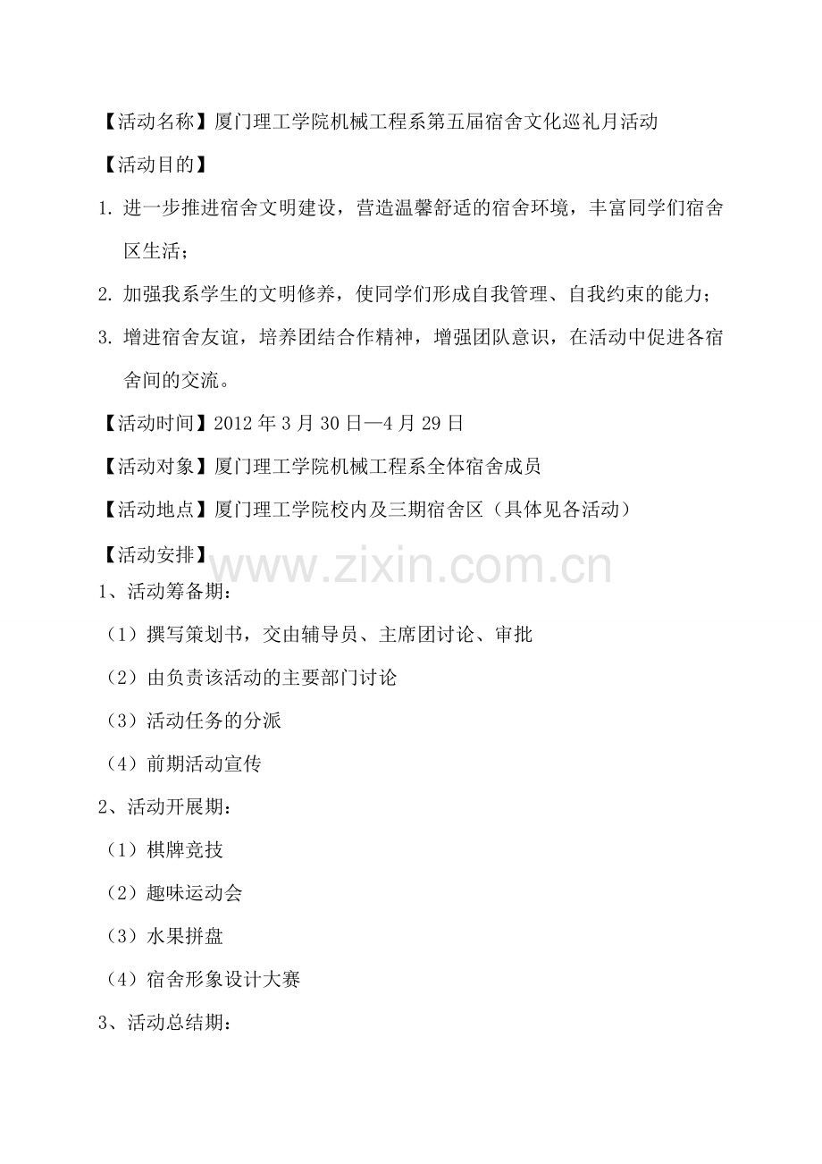 机械工程系第五届宿舍文化巡礼月总策划.doc_第2页