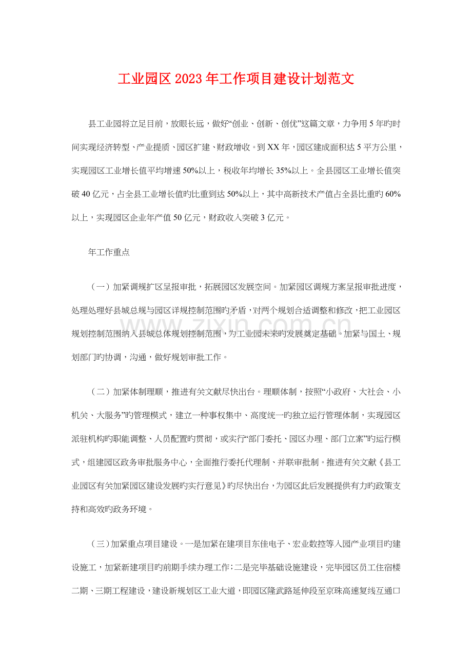 工业园区工作项目建设计划.doc_第1页
