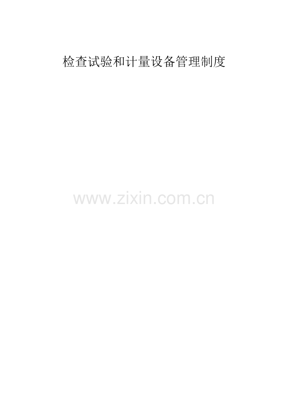 检验试验和计量设备管理制度.doc_第1页