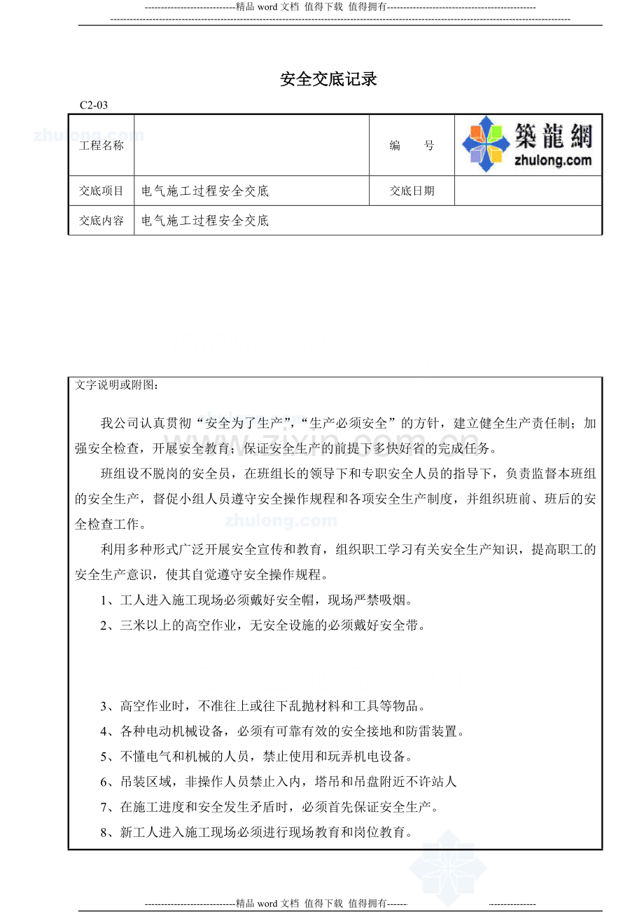 电气安全技术施工交底-secret.doc_第1页