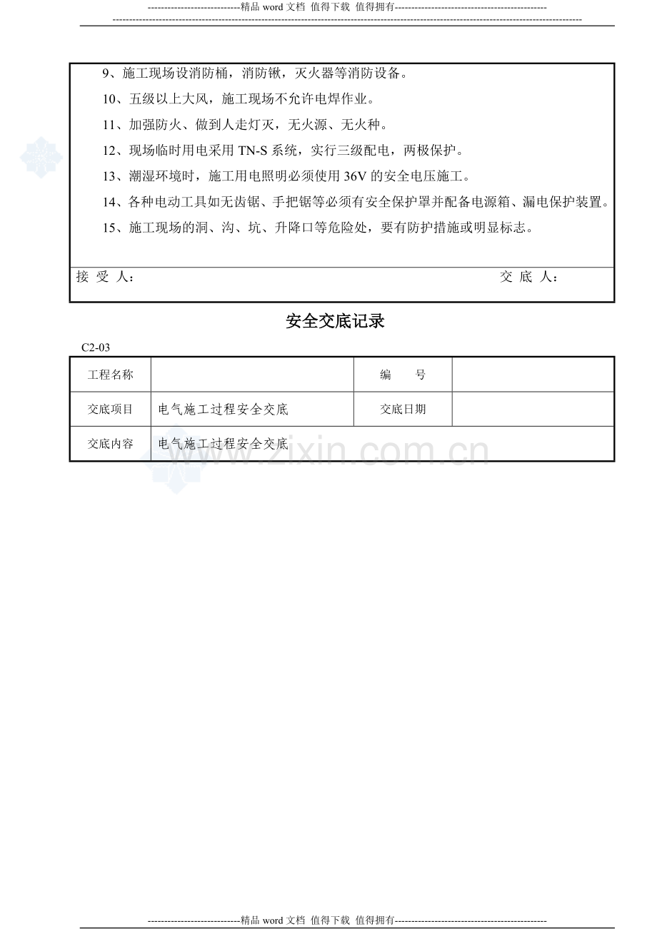 电气安全技术施工交底-secret.doc_第2页