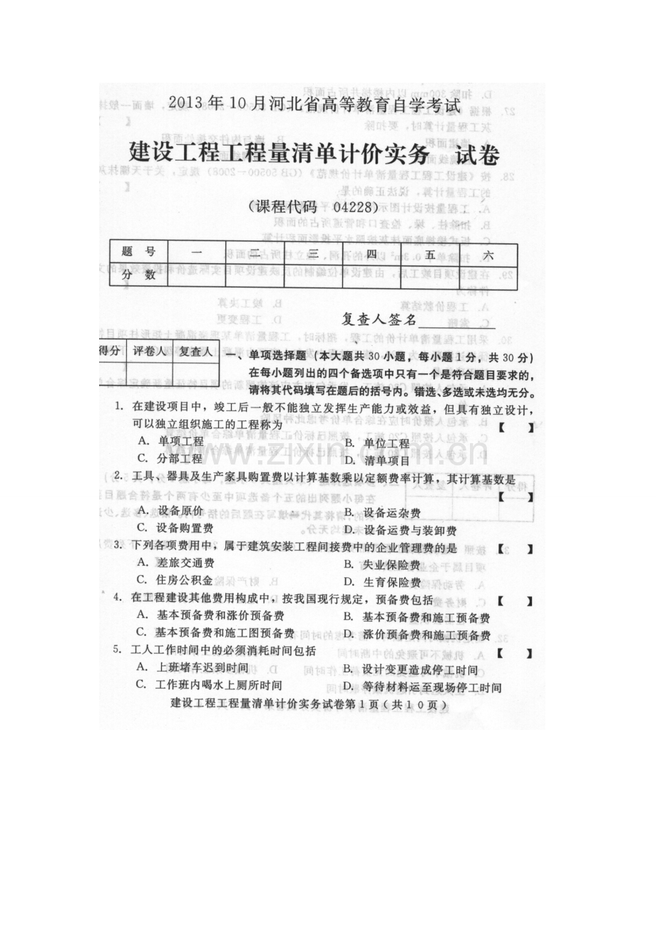 2023年10月04228河北自考建设工程工程量清单计价实务.doc_第1页