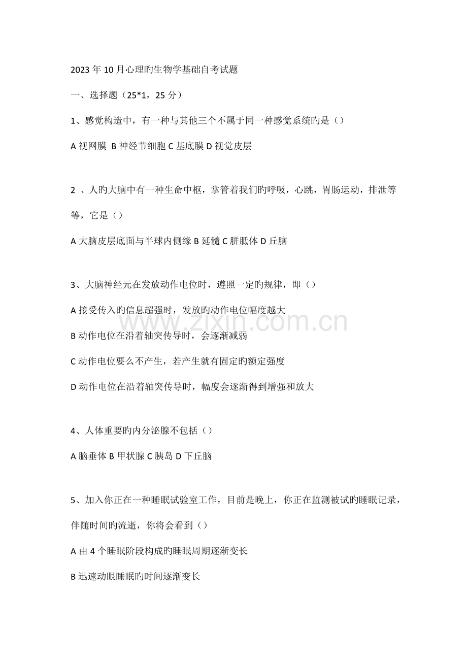2023年心理的生物学基础自考试真题无答案.docx_第1页