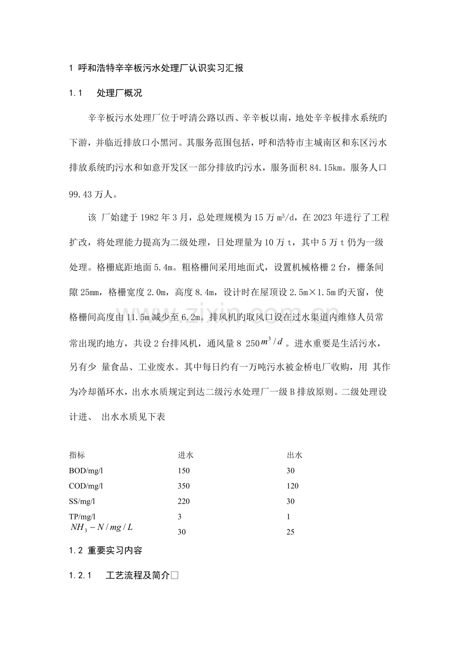 内蒙农大环境工程认识实习报告.doc_第1页