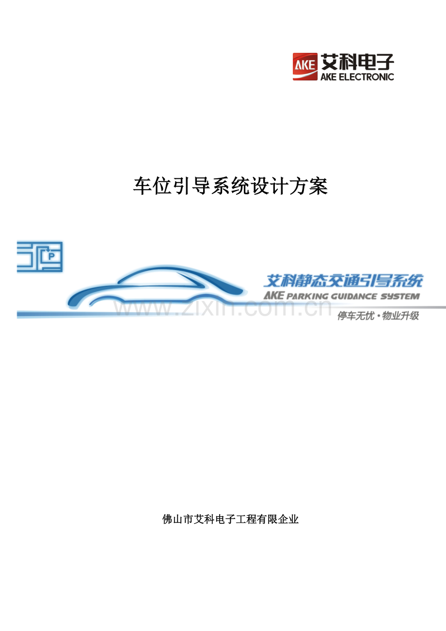 AKE车位引导系统设计方案.doc_第1页