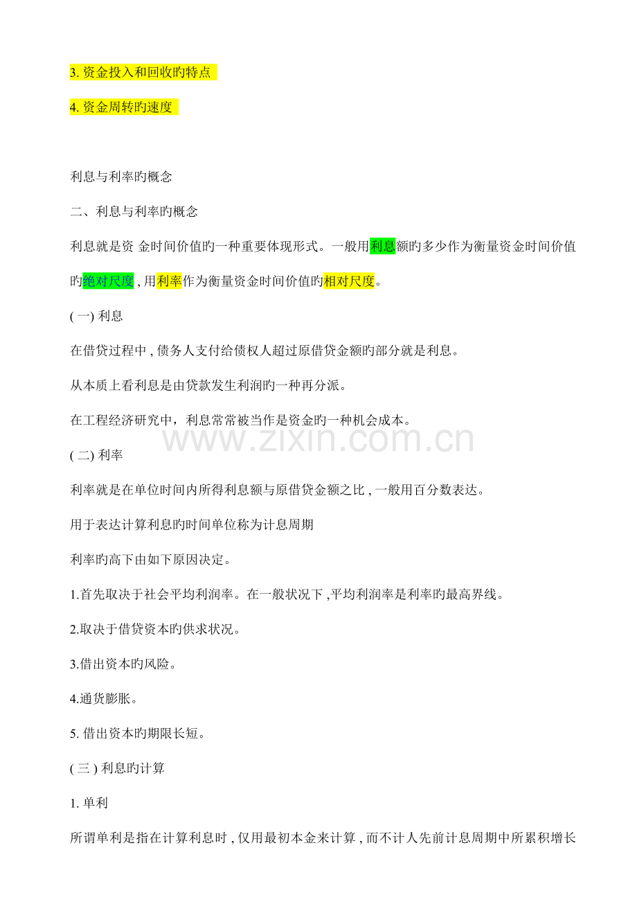 2023年一级建造师建设工程经济经典高分策略讲义.doc_第2页
