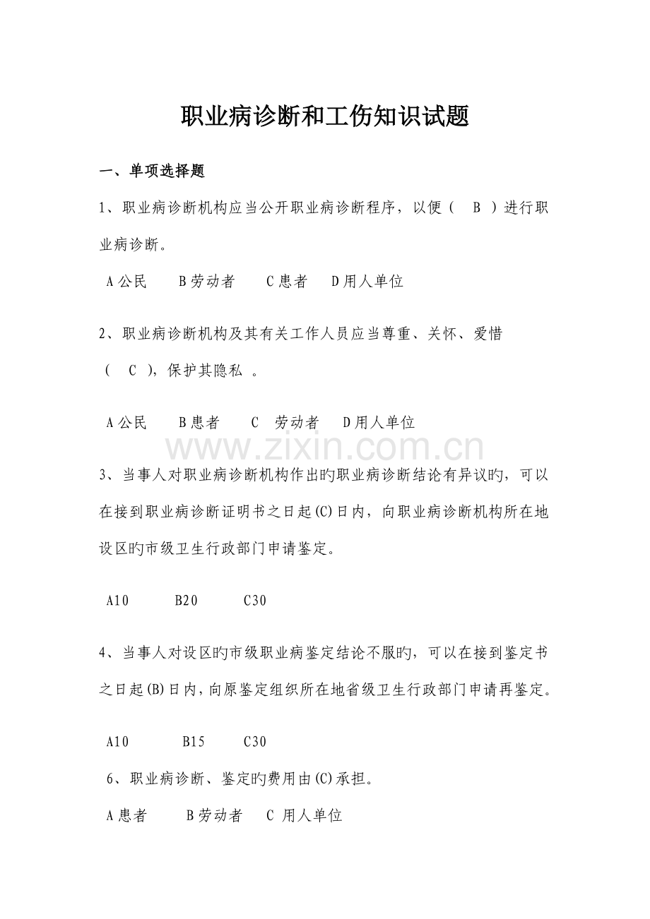 2023年职业病诊断和工伤知识试题.docx_第1页