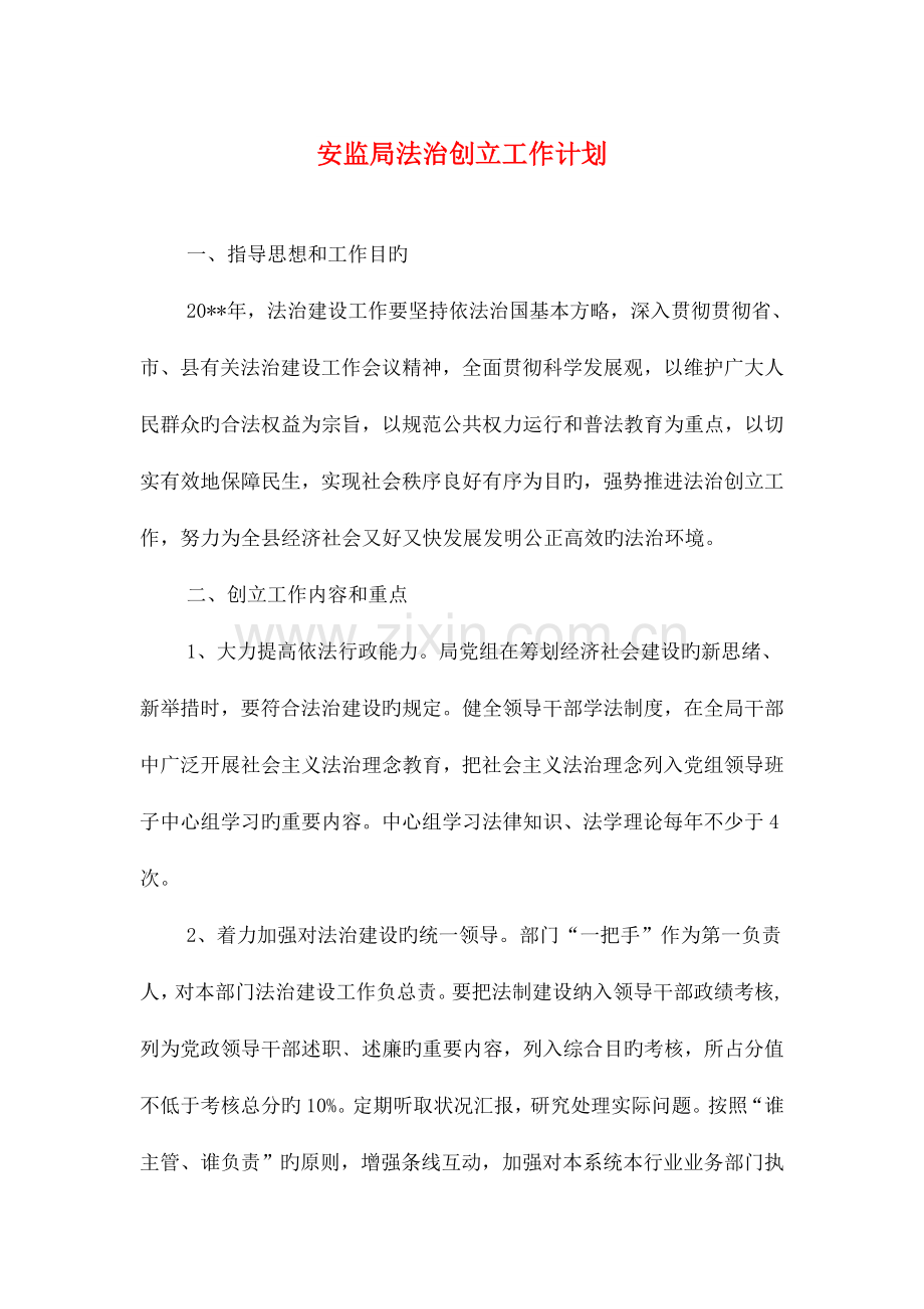 安监局法治创建工作计划与完美婚礼策划书汇编.doc_第1页