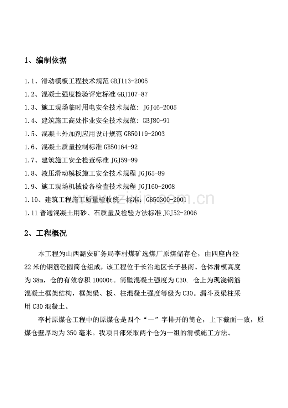 李村煤矿项目部滑模方案(李村).doc_第2页