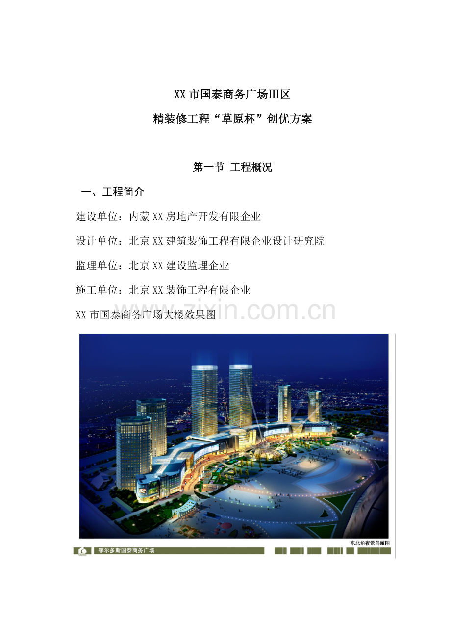 超高层商业楼精装修工程创优策划方案草原杯.doc_第1页
