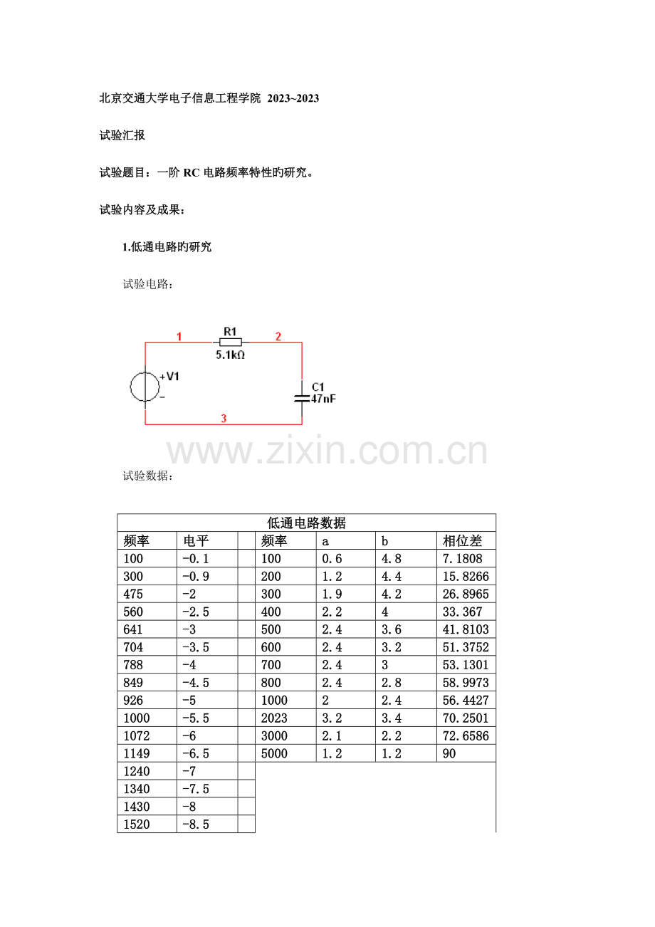 2023年一阶RC电路频率特性的研究实验报告.doc_第1页